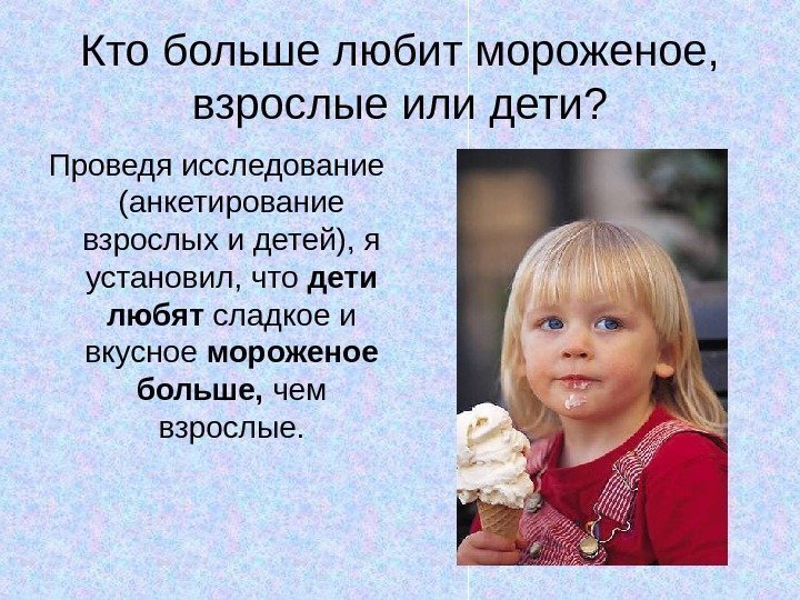 Кто больше любит мороженое,  взрослые или дети? Проведя исследование (анкетирование взрослых и детей),