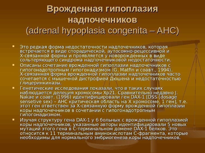 Врожденная гипоплазия надпочечников (adrenal hypoplasia congenita – AHC) Это редкая форма недостаточности надпочечников, которая