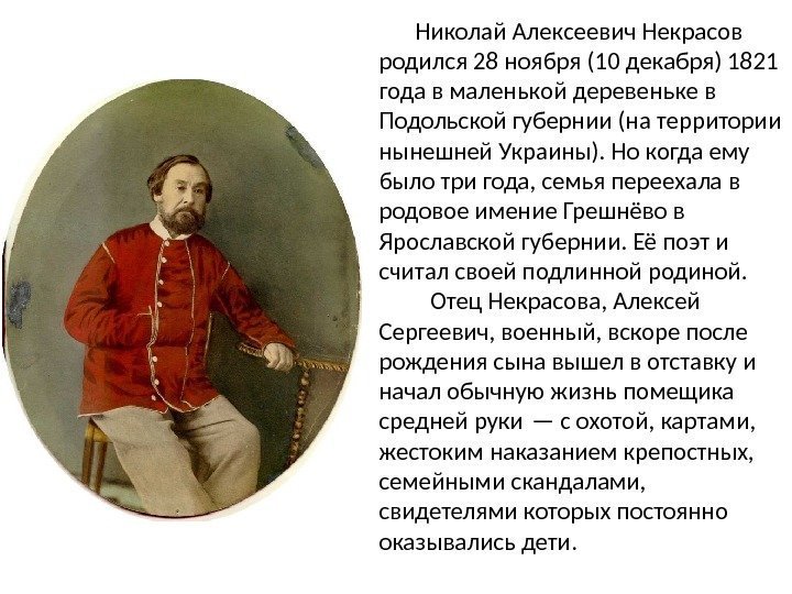    Николай Алексеевич Некрасов родился 28 ноября (10 декабря) 1821 года в