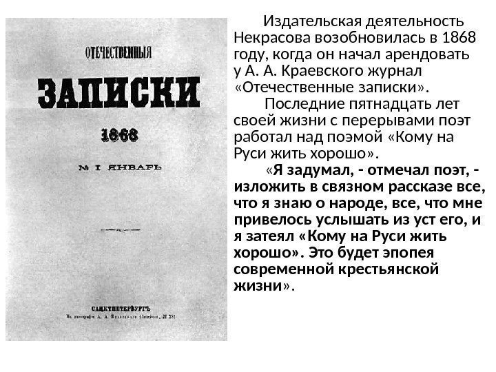    Издательская деятельность Некрасова возобновилась в 1868 году, когда он начал арендовать