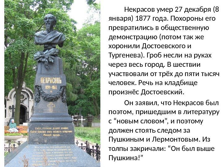    Некрасов умер 27 декабря (8 января) 1877 года. Похороны его превратились
