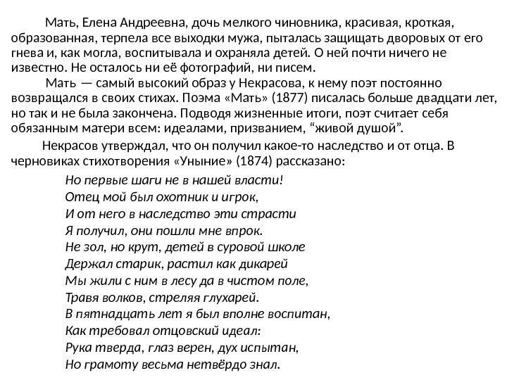    Мать, Елена Андреевна, дочь мелкого чиновника, красивая, кроткая,  образованная, терпела