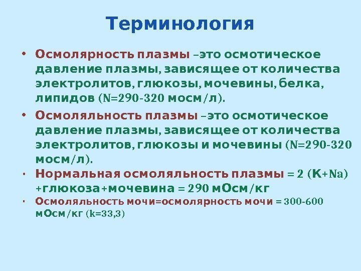 Осмолярность. Осмоляльность плазмы формула. Осмолярность и осмоляльность плазмы крови. Нормальная осмолярность плазмы крови. Понятие об осмолярность.