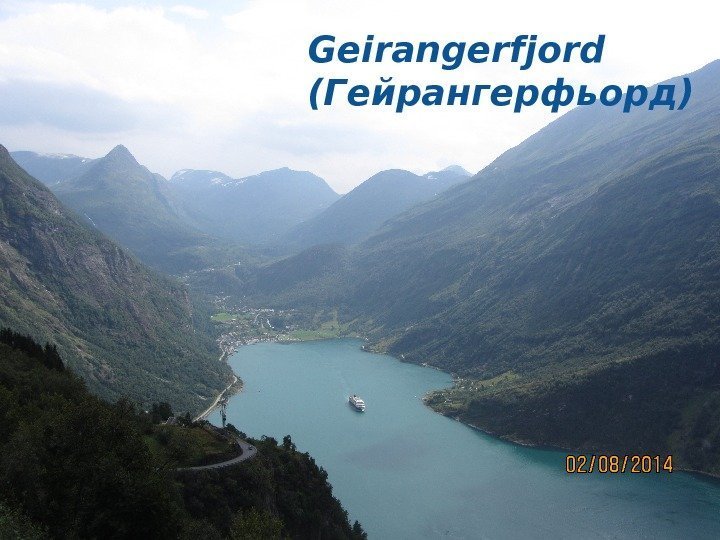 Geirangerfjord (Гейрангерфьорд) 