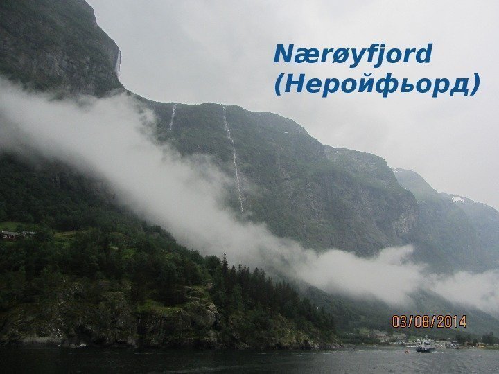 Nærøyfjord (Неройфьорд) 