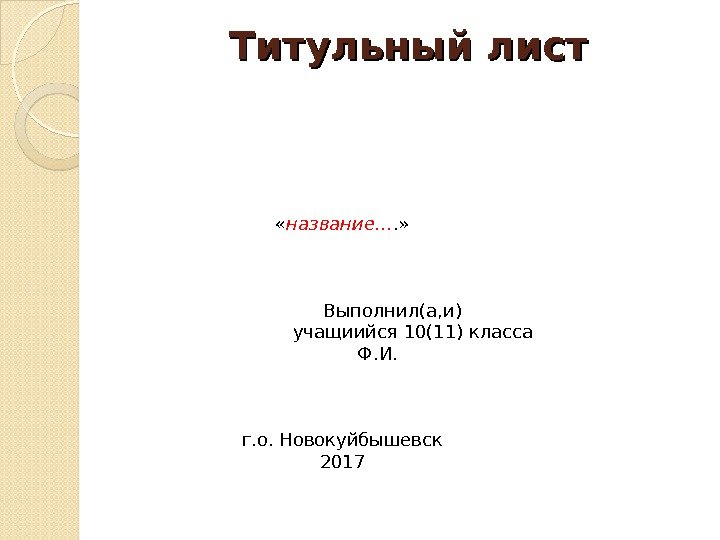 Титульный лист проекта образец 10