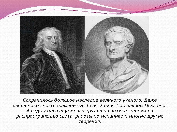 Самые знаменитые законы. Учёный астроном 16 века которого Ньютон назвал великим. Фамилия шведского ученого астронома и физика.