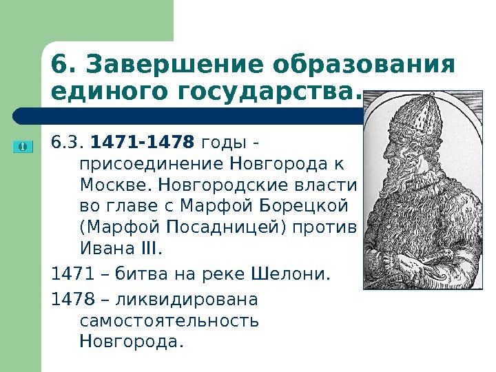 Присоединение новгорода к московскому государству личности