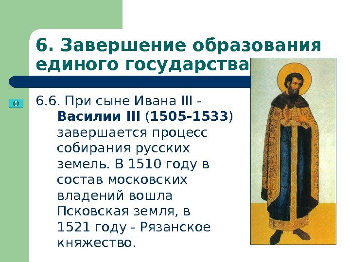 Образование единого государства. Завершение образования единого русского государства. Завершение образования единого русского государства кратко. Образование единого российского государства Иван 3 Василий 3. Тема образование единого русского государства.