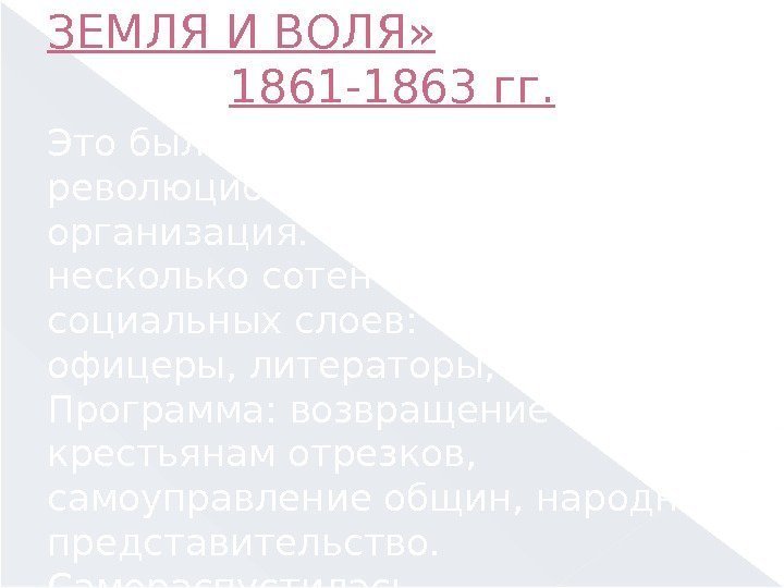 ЗЕМЛЯ И ВОЛЯ» 1861 -1863 гг. Это была первая крупная революционно-демократическая организация. В нее