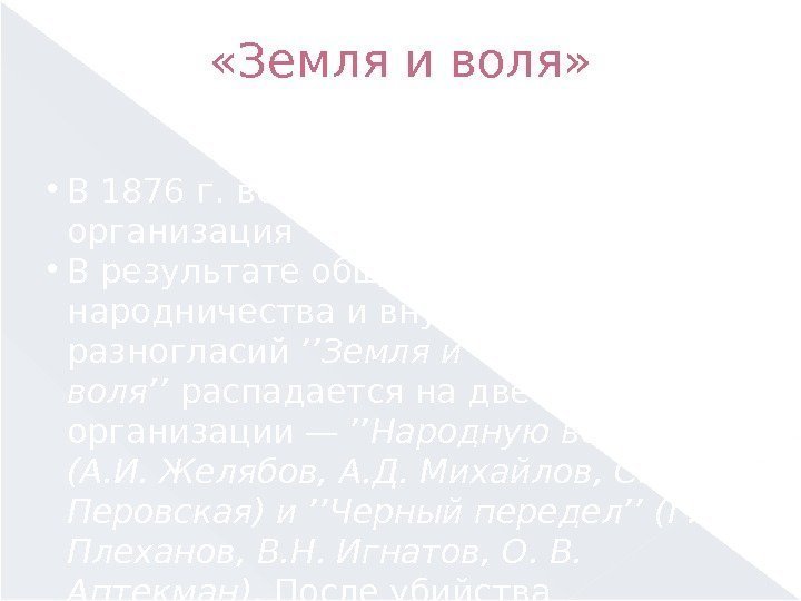  «Земля и воля»  В 1876 ᴦ. возникает народническая организация ʼʼЗемля и воляʼʼ.