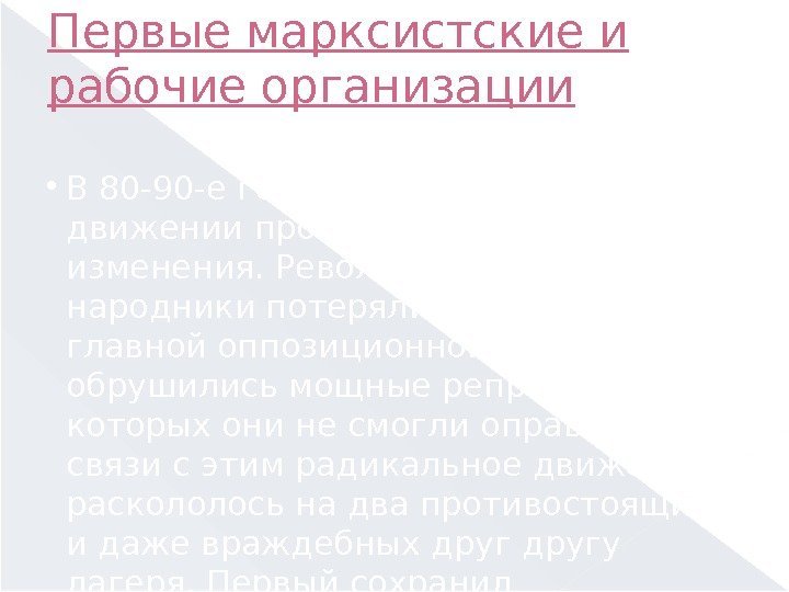 Первые марксистские и рабочие организации В 80 -90 -е годы XIX в. в радикальном