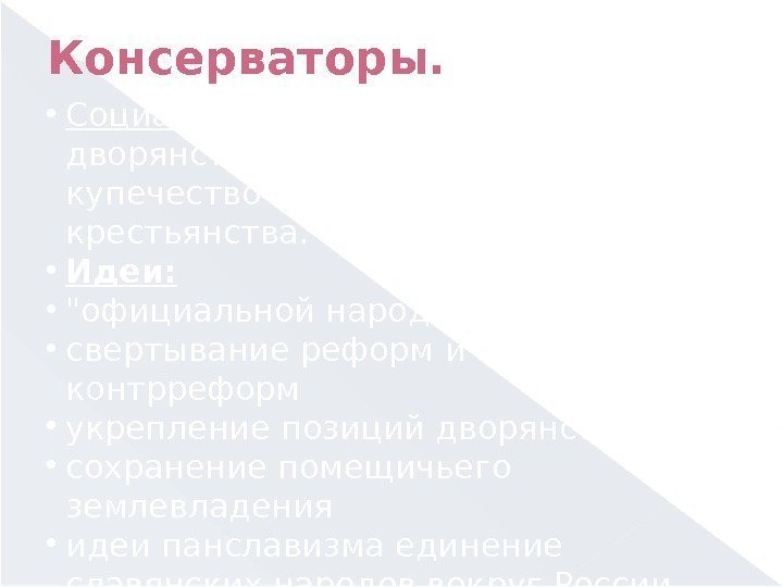 Консерваторы.  Социальная основа:  реакционное дворянство, духовенство, мещанство,  купечество и значительная часть