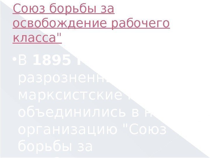 Союз борьбы за освобождение рабочего класса В 1895 г. в Петербурге разрозненные марксистские кружки