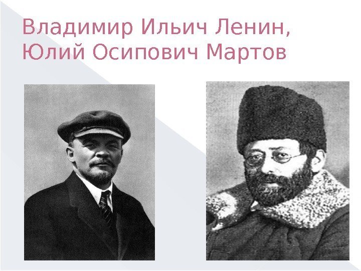 Владимир Ильич Ленин,  Юлий Осипович Мартов 