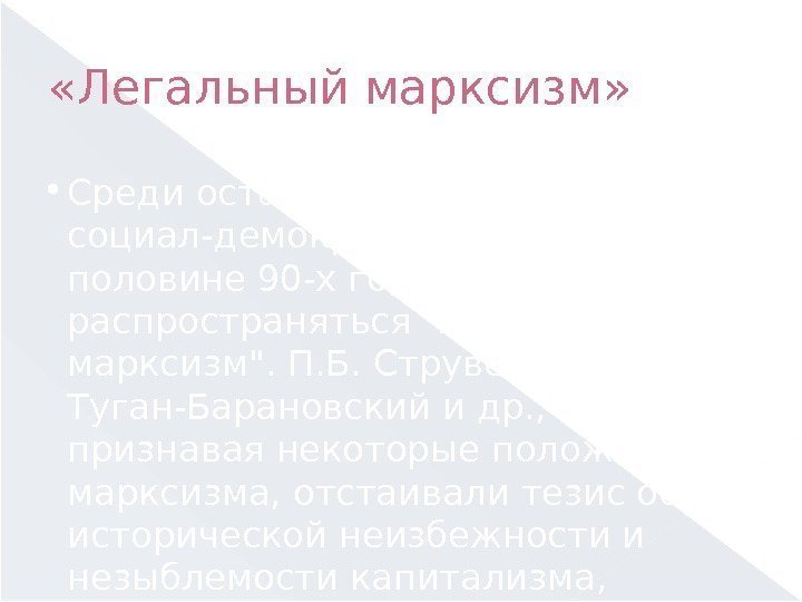  «Легальный марксизм»  Среди оставшихся на свободе социал-демократов во второй половине 90 -х