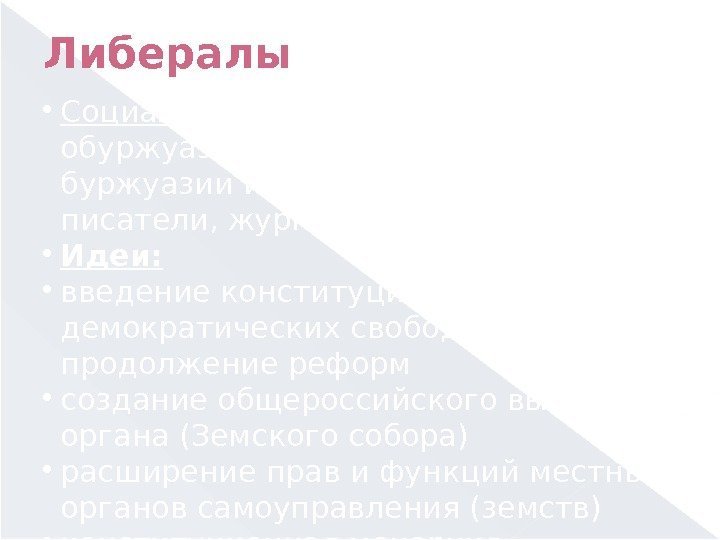 Либералы Социальную основу составляли обуржуазившиеся помещики, часть буржуазии и интеллигенции (ученые,  писатели, журналисты,