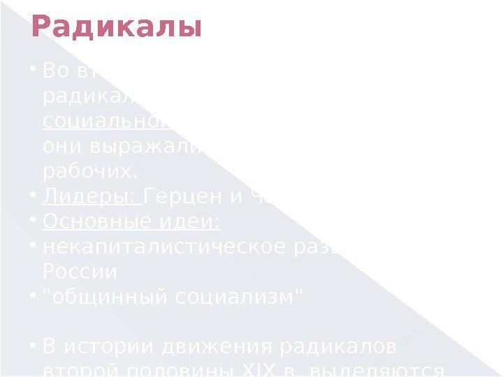 Радикалы Во второй половине XIX в.  радикалы не имели широкой социальной основы ,