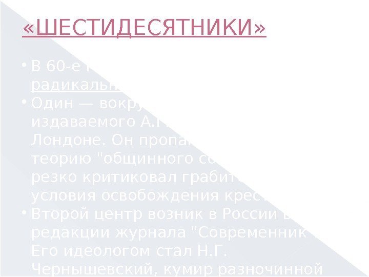  «ШЕСТИДЕСЯТНИКИ»  В 60 -е годы сложилось два центра радикального направления.  Один