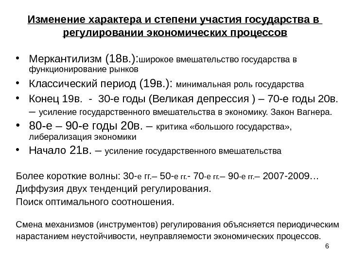 Изменение характера и степени участия государства в  регулировании экономических процессов • Меркантилизм (18