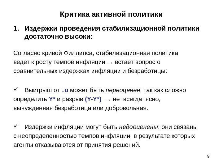 Критика активной политики 1. Издержки проведения стабилизационной политики достаточно высоки: Согласно кривой Филлипса, стабилизационная