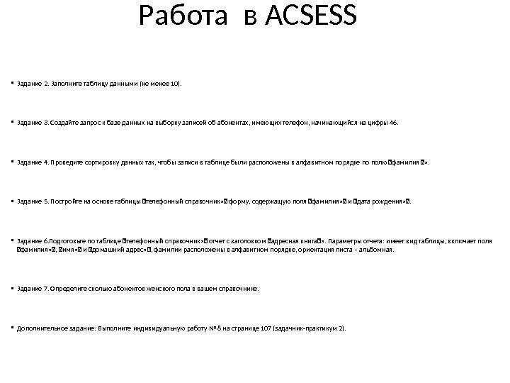 Работа в ACSESS  • Задание 2. Заполните таблицу данными (не менее 10). 