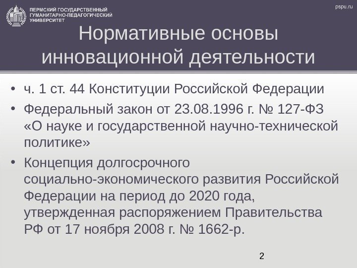 2 Нормативные основы инновационной деятельности • ч. 1 ст. 44 Конституции Российской Федерации •