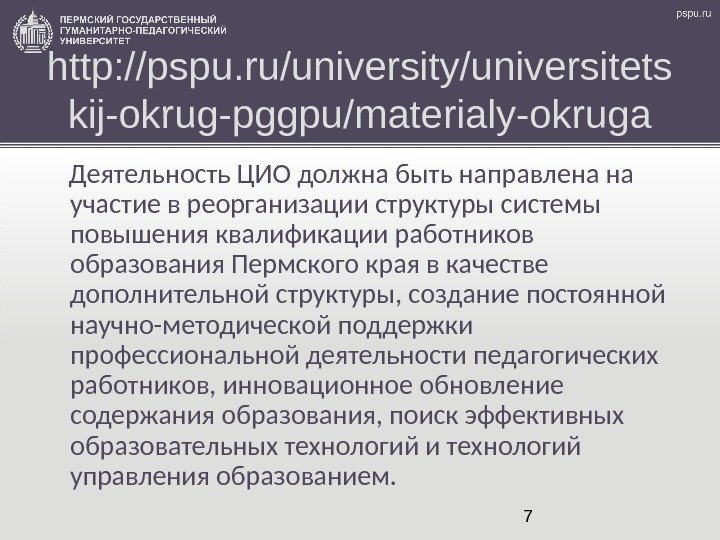 7 http: //pspu. ru/university/universitets kij-okrug-pggpu/materialy-okruga Деятельность ЦИО должна быть направлена на участие в реорганизации