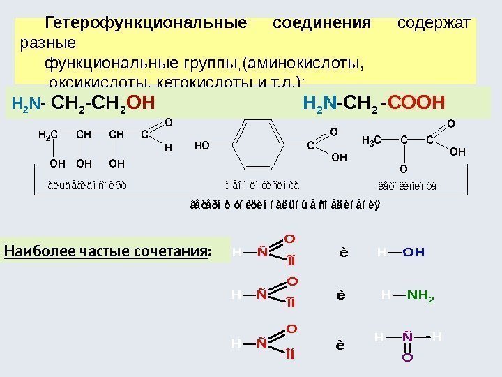 Гетерофункциональные соединения  содержат разные функциональные группы (аминокислоты,  оксикислоты, кетокислоты и т. д.