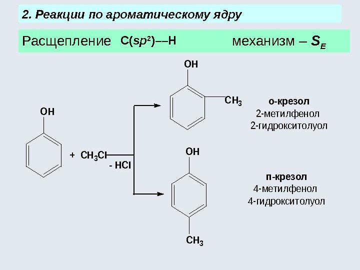 Расщепление      механизм – S E 2. Реакции по ароматическому