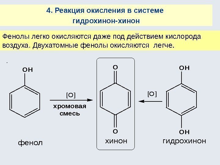4. Реакция окисления в системе гидрохинон-хинон Фенолы легко окисляются даже под действием кислорода воздуха.