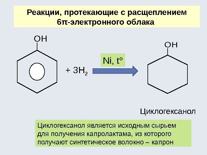 Реакции, протекающие с расщеплением 6π-электронного облака + 3 Н 2  Циклогексанол. Ni, t