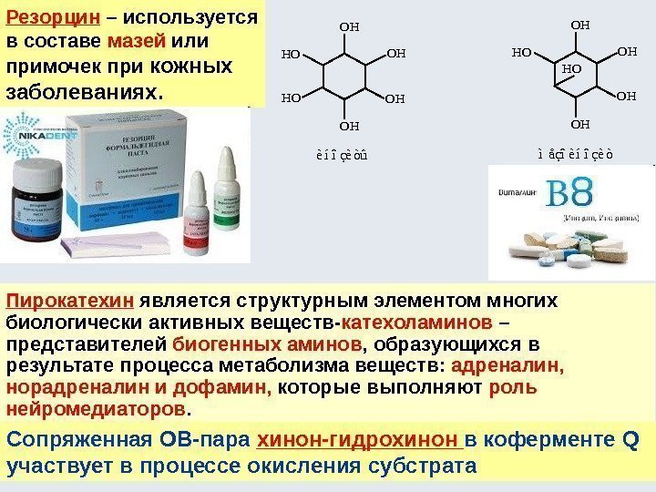 Резорцин – используется в составе мазей или примочек при кожных заболеваниях. Пирокатехин является структурным