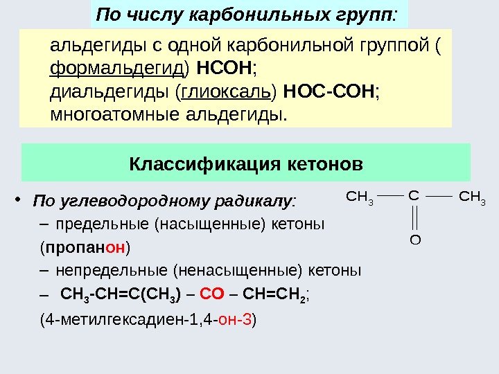 альдегиды с одной карбонильной группой ( формальдегид ) НСОН ; диальдегиды ( глиоксаль )