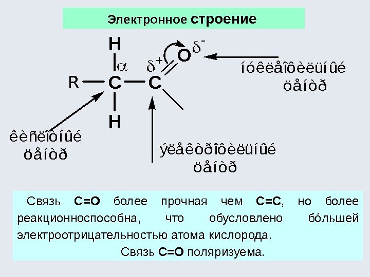 Связь C=O  более прочная чем С=С ,  но более реакционноспособна,  что