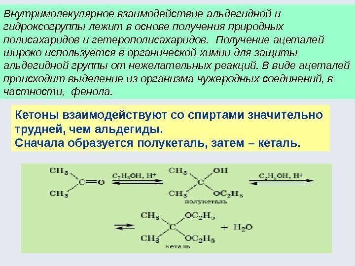 Внутримолекулярное взаимодействие альдегидной и гидроксогруппы лежит в основе получения природных полисахаридов и гетерополисахаридов. 