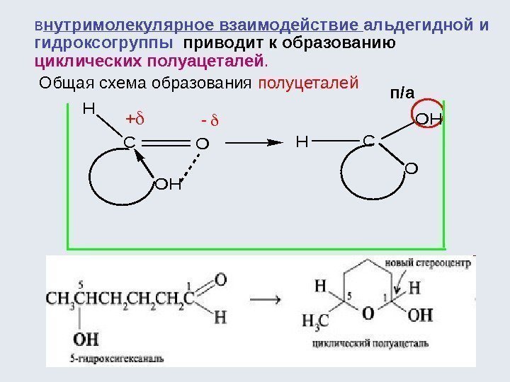 в нутримолекулярное взаимодействие альдегидной и гидроксогруппы  приводит к образованию  циклических полуацеталей. 