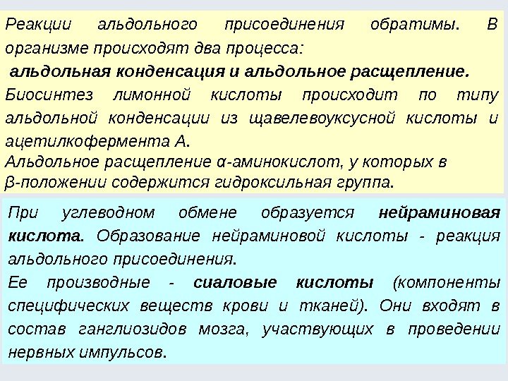 Реакции альдольного присоединения обратимы.  В организме происходят два процесса:  альдольная конденсация и