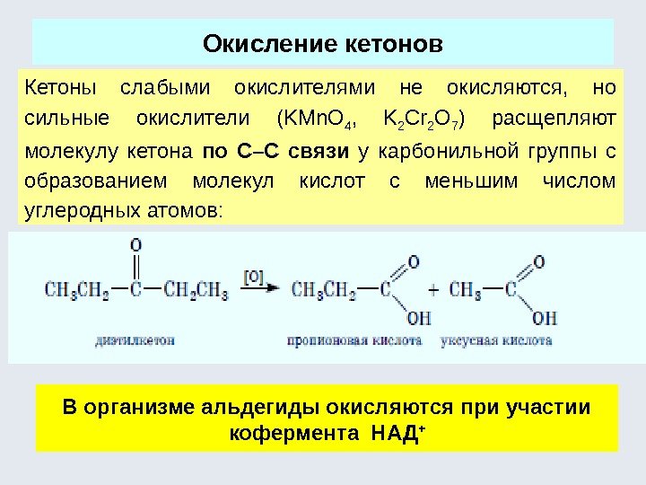 Окисление кетонов Кетоны слабыми окислителями не окисляются,  но сильные окислители (KMn. O 4