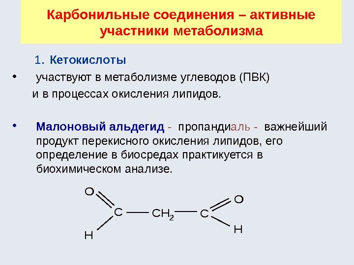 Карбонильные соединения – активные участники метаболизма  1.  Кетокислоты • участвуют в метаболизме