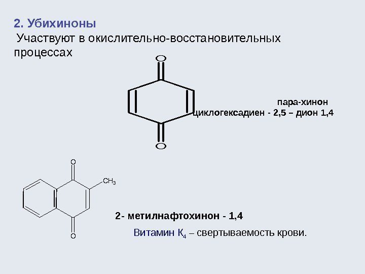 2 - метилнафтохинон - 1, 4  Витамин К 4  – свертываемость крови.