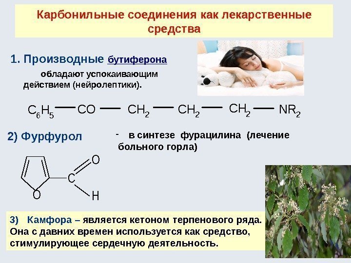Карбонильные соединения как лекарственные средства 1. Производные бутиферона  обладают успокаивающим действием (нейролептики). 