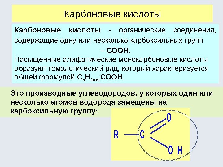 Карбоновые кислоты  - органические соединения,  содержащие одну или несколько карбоксильных групп 