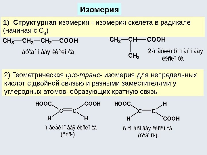 Изомерия 1) Cтруктурная изомерия - изомерия скелета в радикале (начиная с C 4 )