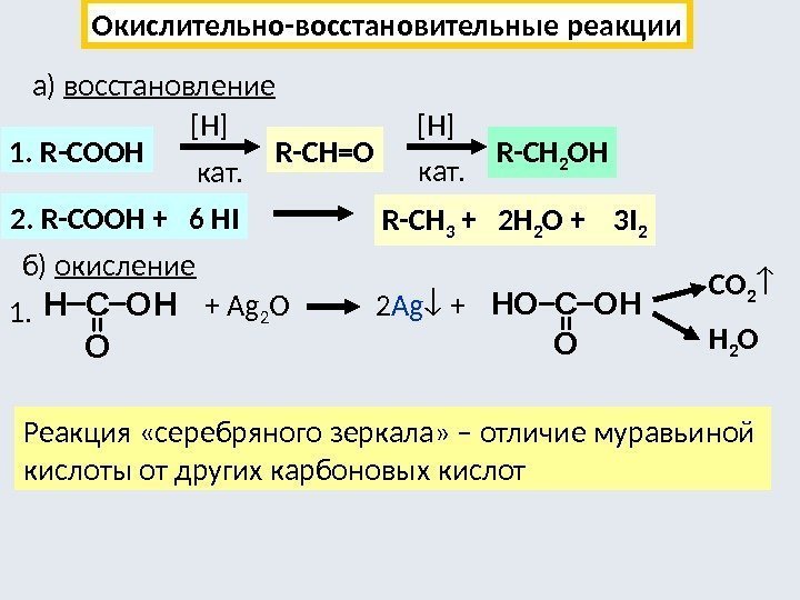 Окислительно-восстановительные  реакции а) восстановление 1. R-COOH [H] кат. R-CH=О [H] кат. R-CH 2