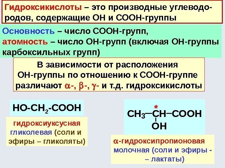 Гидроксикислоты – это производные углеводо- родов, содержащие ОН и СООН-группы Основность – число СООН-групп,