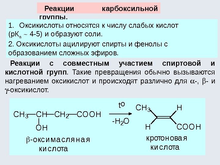 Реакции карбоксильной группы. 1. Оксикислоты относятся к числу слабых кислот (р. К a 4