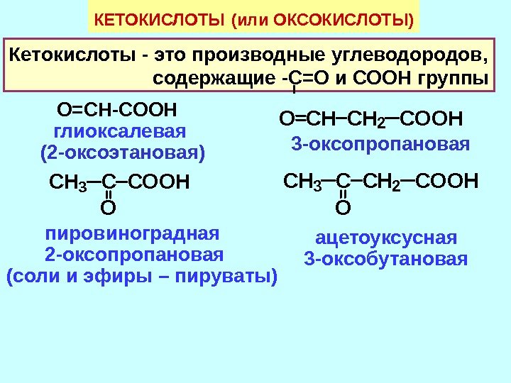 КЕТОКИСЛОТЫ  (или ОКСОКИСЛОТЫ) Кетокислоты - это производные углеводородов,     содержащие