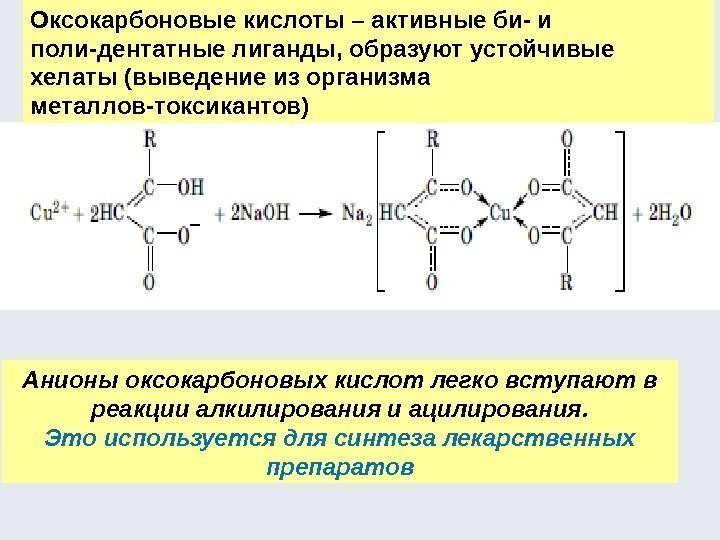 Оксокарбоновые кислоты – активные би- и поли-дентатные лиганды, образуют устойчивые хелаты (выведение из организма