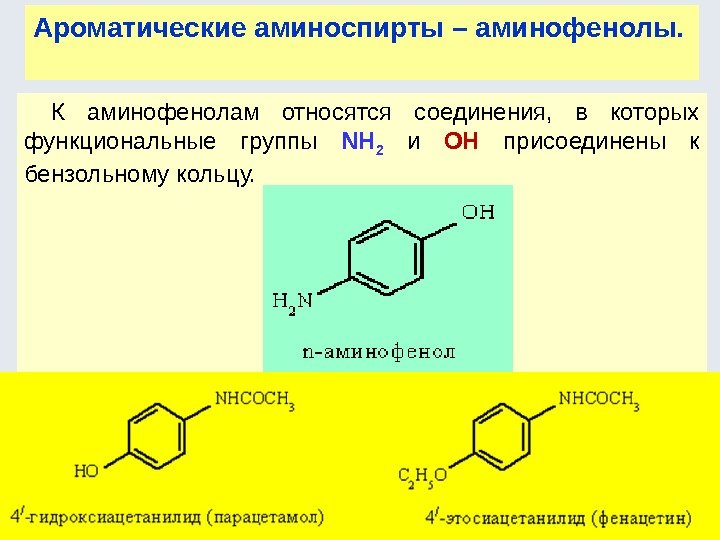 К аминофенолам относятся соединения,  в которых функциональные группы NH 2  и OH